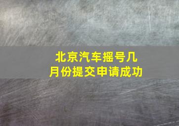 北京汽车摇号几月份提交申请成功