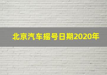 北京汽车摇号日期2020年