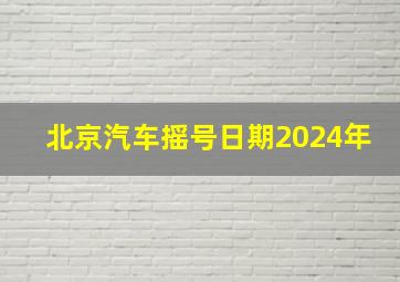 北京汽车摇号日期2024年