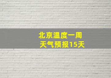 北京温度一周天气预报15天