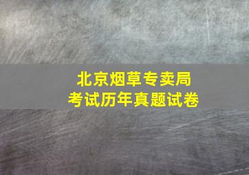 北京烟草专卖局考试历年真题试卷