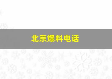 北京爆料电话