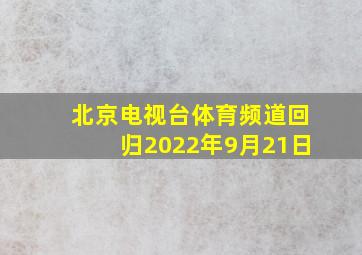 北京电视台体育频道回归2022年9月21日