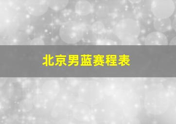 北京男蓝赛程表