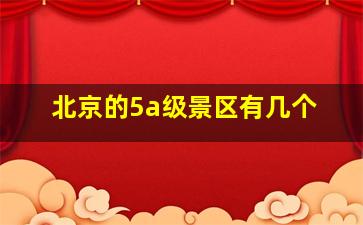 北京的5a级景区有几个