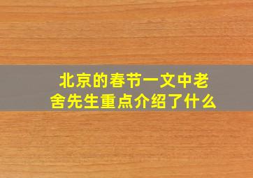 北京的春节一文中老舍先生重点介绍了什么