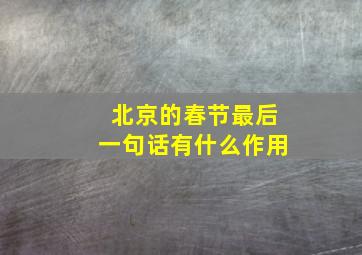 北京的春节最后一句话有什么作用