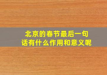 北京的春节最后一句话有什么作用和意义呢