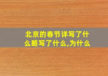 北京的春节详写了什么略写了什么,为什么