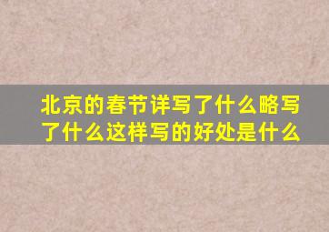 北京的春节详写了什么略写了什么这样写的好处是什么