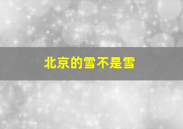 北京的雪不是雪