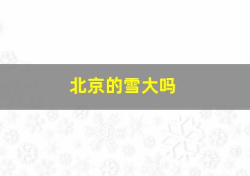 北京的雪大吗