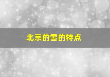 北京的雪的特点