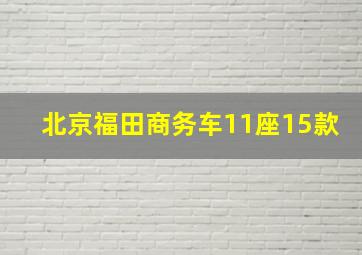 北京福田商务车11座15款