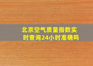 北京空气质量指数实时查询24小时准确吗