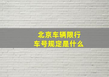 北京车辆限行车号规定是什么