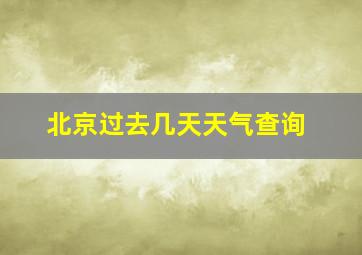 北京过去几天天气查询