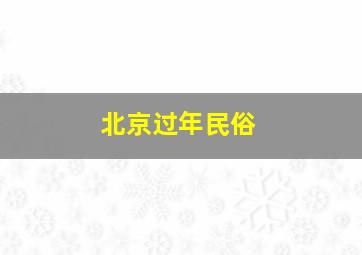 北京过年民俗