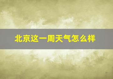 北京这一周天气怎么样