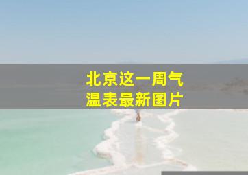 北京这一周气温表最新图片