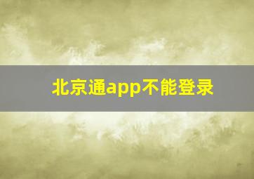 北京通app不能登录