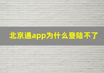 北京通app为什么登陆不了