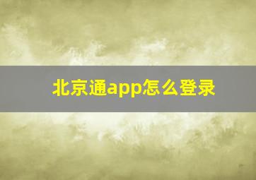 北京通app怎么登录