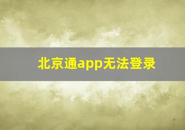 北京通app无法登录