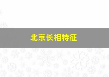 北京长相特征