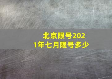 北京限号2021年七月限号多少