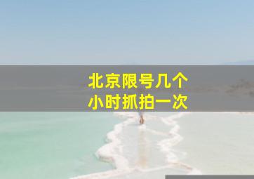 北京限号几个小时抓拍一次