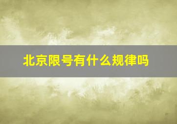 北京限号有什么规律吗