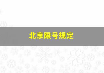 北京限号规定