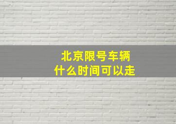 北京限号车辆什么时间可以走