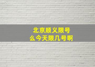 北京顺义限号么今天限几号啊