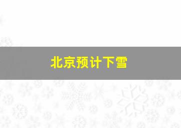 北京预计下雪