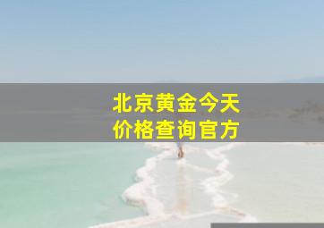 北京黄金今天价格查询官方