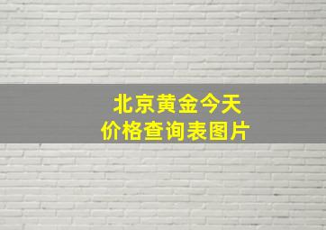 北京黄金今天价格查询表图片