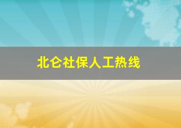 北仑社保人工热线