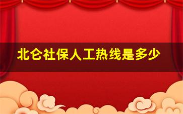 北仑社保人工热线是多少