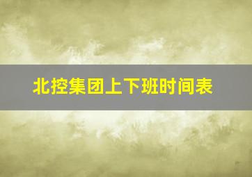 北控集团上下班时间表