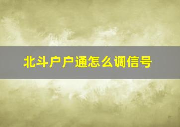 北斗户户通怎么调信号