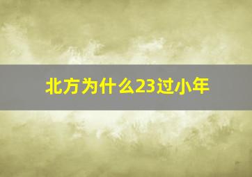 北方为什么23过小年