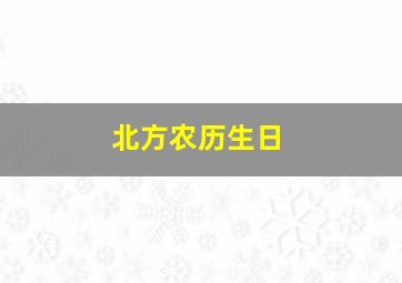 北方农历生日