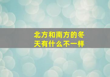 北方和南方的冬天有什么不一样