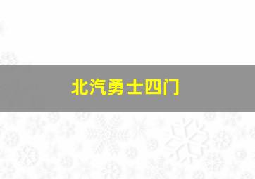 北汽勇士四门