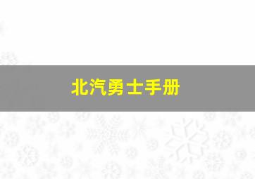 北汽勇士手册