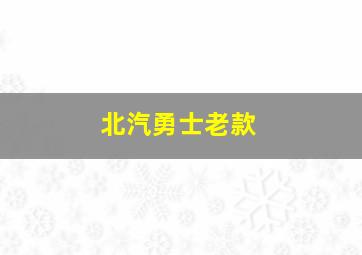 北汽勇士老款