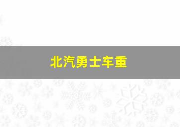 北汽勇士车重