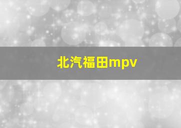 北汽福田mpv